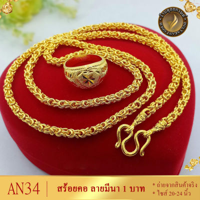 สร้อยคอ เศษทองคำแท้ ลายมีนา หนัก 1 บาท ยาว 20-24 นิ้ว (1 เส้น) AN34