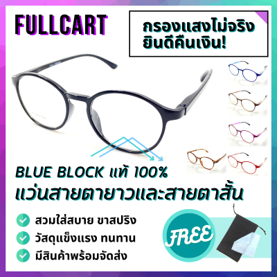 แว่นสายตายาว แว่นสายตาสั้น แว่นกรองแสงสีฟ้า แว่นสายตาทรงหยดน้ำ Blue Block แท้100% มีให้เลือกถึง 6 สี ใส่ได้ทั้งหญิงและชาย By FullCart