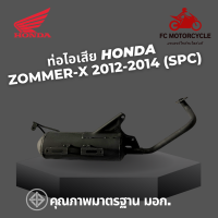 ท่อไอเสีย Honda Zoomer X ปี2012-2014 (SPC) ท่อซูมเมอร์x ท่อซูเมอร์x ท่อซูมเมอร์ x ท่อมอเตอร์ไซค์ คุณภาพมาตรฐาน มอก.ทำจากเหล็กหนาพิเศษ ทนกว่าชัวร์กว่า