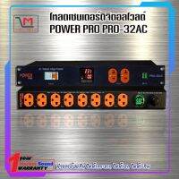 LOAD CENTER ยี่ห้อ POWER PRO รุ่น PRO-32AC ป้องกันไฟกระชาก  ส่งเร็ว ส่งไว