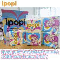 ipopi puff tissue กระดาษเช็ดหน้าแบบดึง 1280 แผ่น 4 ห่อ ใช้ในบ้าน หรือออกนอกพกพาง่าย เลือกใช้กระดาษที่ดี