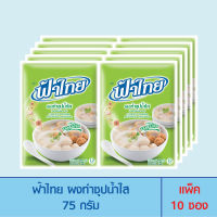 FaThai ฟ้าไทย ผงทำซุปน้ำใส 75 กรัม (แพ็ค 10 ซอง)