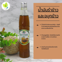 น้ำมันรำข้าวและจมูกข้าว ธรรมชาติ ออร์แกนิค (Virgin Rice Bran and Germ Oil) แท้ 100% ขนาด 100 มิลลิลิตร