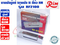 RIM บานพับ ตัวบี สำหรับตู้แช่ บานพับตู้แช่ ยี่ห้อ RIM รุ่น RF-2100