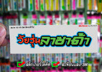 สติกเกอร์ วัยรุ่นลาซาด้า JK2 ติดรถมอเตอร์ไซค์ สายซิ่ง 3M