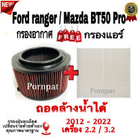 กรองซิ่ง Ford ranger / Mazda BT50 - Pro , ฟอร์ด เรนเจอร์ / มาสด้า บีที 50 - โปร  เครื่อง 2.2/3.2 ปี 2012 - 2022   ( ถอดล้างน้ำได้ )