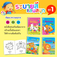 Book World หนังสือระบายสี ชุด ระบายสีแสนสนุก ชุด 1 (4 เล่ม)