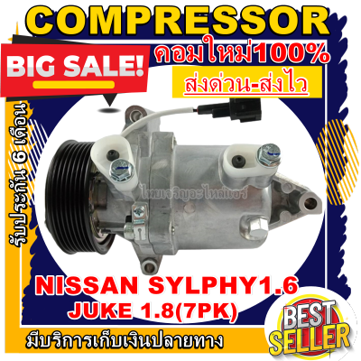 ลดแรง ถูกสุด!!! การันตีคุณภาพ (ใหม่มือ1) COMPRESSOR NISSAN JUKE(7PK) ,NISSAN SYLPHY 1.6 คอมเพรสเซอร์แอร์ นิสสัน จุ๊ค,ซิลฟี่ 2012