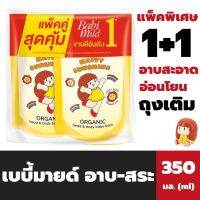 1+1 เบบี้มายด์ อาบ-สระ สีเหลือง 350 มล. รูปน้องมะม่วง Babi Mild Organic Head &amp; Body Bath Happy Sunshine