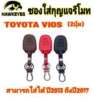 ซองหนังกุญแจรีโมทรถยนต์Toyota Vios 2013 -2017( 2ปุ่ม )