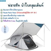 QUECHUA ฟรายชีท ผ้าใบบังเต้นท์ กันยูวีได้ UPF 50+ พร้อมส่งทุกวัน ส่งไว Camping tarp - Tarp fresh