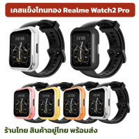 ลดล้างสตอค ฟรีฟิล์ม Case  โทนทอง Realme Watch2 Pro มาแล้ว เคส realme watch2pro  realme watch 2 pro กันรอย ร้านไืทย สตอคไทย