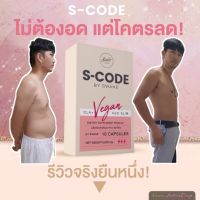 ส่งฟรี **1 แถม 1 เราจะไม่แบกน้ำหนักอีกต่อไป ** Scode เอสโค้ด แคปซูลหยุดหิว  Vegan ทำจากพืช กินอะไรถึงผอม