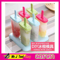 Ice cream molds 6 แท่งพิมพ์ไอติมแท่ง ที่ทำไอติมแท่ พิมพ์ทำไอติม พิมพ์น้ำแข็ง แม่พิมพ์ไอติม ที่ทำไอติม แม่พิมไอศครีม 6 แท่ง