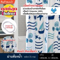 ม่านห้องน้ำ Polyester ขนาด 180 x 180 cm และ 180 x 200 cm ลาย Boating Blue