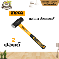 INGCO ค้อนปอนด์ 2 ปอนด์ (2LB) ของแท้ 100%