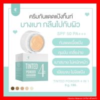 [ของแท้] ชาริยา กันแดดแป้งทิ้น Tinted Powder Sunscreen กันแดดชาริยา ขนาด 5g , 20g กันแดด กันน้ำ SPF 50PA++++ Chariya Skincare (ชาริยา สกินแคร์)