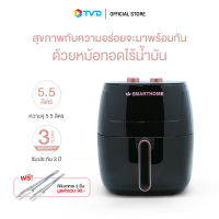 ของแท้100%  [แถมที่คีบอาหารสเตนเลส2ชิ้น] SMARTHOME หม้อทอดไร้น้ำมัน ความจุ 5.5 ลิตร by TV Direct