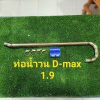 ท่อน้ำวนD-max1.9  งานคลีน