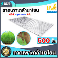 ถาดเพาะกล้านาโยน 434 หลุม แพ็ค 500 ชิ้น ถาดเพาะกล้า ถาดเพาะนาโยน เพาะกล้านาโยน กล้านาโยน ถาดนาโยน ถาดเพาะปลูก