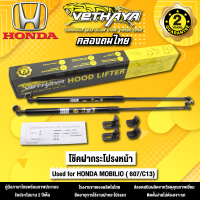 โช้คค้ำฝากระโปรงหน้า VETHAYA รุ่น HONDA MOBILO ( 607/C13 ) รับประกัน 2 ปี