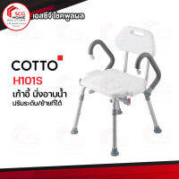 เก้าอี้นั่งอาบน้ำ เก้าอี้นั่งปรับระดับ เก้าอี้นั่งอาบ H101S ABLE (COTTO)