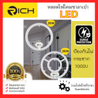 กันไฟกระชาก Rich หลอดนีออนกลม แผ่นชิพLED 26W 36W มีแม่เหล็ก ต่อตรง (ใช้แทนนีออนกลม 22W 32W) หลอดไฟโคมซาลาเปา หลอดกลม สว่างจัด ประหยัดไฟ