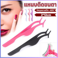 Boloni แหนบติดขนตาปลอม เครื่องมือเสริมความงาม False eyelash curler