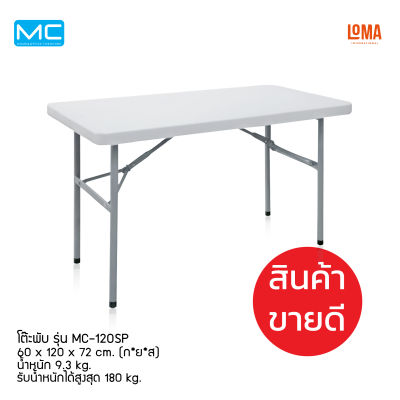 Loma โต๊ะพับ รุ่น MC-120SP