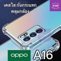 เคสโทรศัพท์ เคสใส Oppo A16 เคสใสกันกระแทก คลุมกล้อง