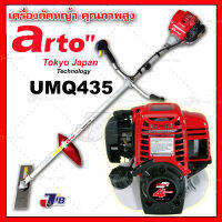 เครื่องตัดหญ้า 4 จังหวะ ARTO UMQ435 เกรดญี่ปุ่น [รับรองความพอใจ]