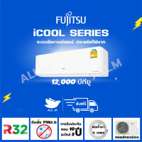 ?(ส่งฟรีไม่รวมติดตั้ง) แอร์Fujitsu แอร์ญี่ปุ่น ระบบอินเวอร์ทเตอร์ รุ่น iCOOL ขนาด 12,000 บีทียู ประหยัดไฟมากกว่าเดิม40% รับประกันยาว R32