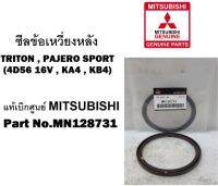 ซีลข้อเหวี่ยงหลัง TRITON , PAJERO SPORT (4D56 16V , KA4 , KB4)Part no.MN128731