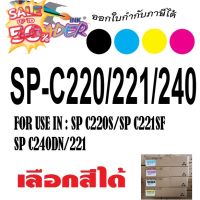 ตลับหมึกพิมพ์ Aficio SP C220A C220S C221SF C222DN C221N C240DN C240SF SPC220 C222SF SPC240 SP C240sf #หมึกปริ้นเตอร์  #หมึกเครื่องปริ้น hp #หมึกปริ้น   #หมึกสี #ตลับหมึก