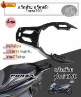 แร็คท้ายหลัง FORZA 350 ทั้งชุด ตะแกรงหลัง forza350 ปี20-22 แร็คหลัง ตะแกรงท้าย แร็คใส่กล่องหลัง ใส่สำหรับ honda