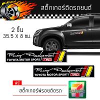 สติ๊กเกอร์ติดรถ สติ๊กเกอร์ ติดข้างรถ ติดกระจก แต่งรถ Toyota Motor Sport Sticker โตโยต้า สปอร์ต จำนวน 2 ชิ้น