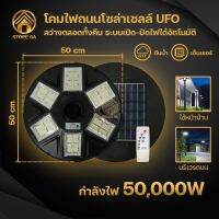 โคมถนน UFO โคมไฟติดถนนโซล่าเซลล์ แสงสีขาว เปิด/ปิดอัตโนมัติ 50000W SMD5050 ใช้งานต่อเนื่อง 10-12 ชั่วโมง กันน้ำIP67 ติดตั้งง่าย รุ่น MR-50000