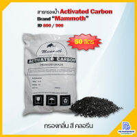 สารกรองน้ำคาร์บอน ACTIVATED CARBON ยี่ห้อ MAMMOTH ID 800