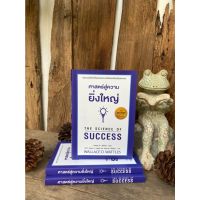 ศาสตร์สู่ความยิ่งใหญ่  THE SCIENCE OF SUCCESS