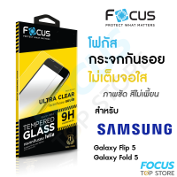 ฟิล์มกระจกใสไม่เต็มจอ Focus Samsung Galaxy Z Flip 5 / Z Fold 5