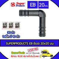 SUPERPRODUCTS ข้องอ 90 องศา 20 x 20 มม. (10ตัว/แพ็ค) รุ่น EB จำนวน 30 ตัว SUPERPRODUCT ซุปเปอร์โปรดักส์ ***ส่งฟรีเคอรี่ สั่งก่อนบ่ายสามส่งภายในวัน***