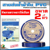 สายส่งน้ำผ้าใบ สายผ้าใบ สายพีวีซี ขนาด 2 นิ้ว อย่างดี ทน ไร้กลิ่น  20เมตร , 40เมตร , 60เมตร , 80เมตร , 100เมตร สายย