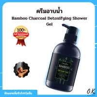 ครีมอาบน้ำ แบมบู ชาร์โคล ดีท็อกซิฟายอิ้ง ชาวเวอร์ เจล Bamboo Charcoal Detoxifying Shower Gel