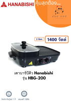 เตาบาร์บีคิว Hanabishi  รุ่น HBG-200