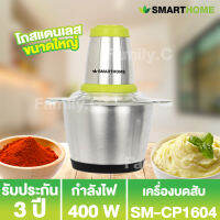 SMARTHOME เครื่องบดสับ ปั่น ผสมอาหาร (จุ 2.5 ลิตร) รุ่น SM-CP1604