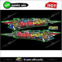 สติกเกอร์แต่ง Sonicเก่าส่วนท้าย ร้ายกาจนักน๊า!!