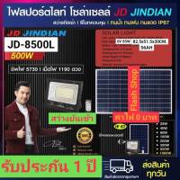 JD500W รุ่นJD-8500L Jindian Solar Street Light ไฟสปอร์ตไลท์ 500วัตต์ JD500W แสงไฟสีขาวและวอร์มไวท์ โซลาร์เซลล์ พลังงานแสงอาทิตย์ รับประกันJDของแท้100% *ประกัน1ปี