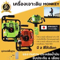 เครื่องเจาะดิน monkey รุ่น TL52 ไม่รวมดอกเจาะ กำลัง 4 แรงม้า เครื่องยนต์ 49.4 ซีซี เจาะดินอ่อนและดินแข็ง เครื่องยนต์เบนซิน 2 จังหวะ