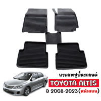 (สต็อกพร้อมส่ง) ผ้ายางปูพื้นรถยนต์เข้ารูป TOYOTA ALTIS ปี 2008-2023 พรมปูพื้นรถ ผ้ายางรองพื้นรถ ถาดยางปูพื้นรถ ยางปูพื้นรถ พรมรถยนต์ พรมยาง ยกขอบ