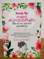 หนังสือ เสริมความงาม ดูแลสุขภาพ : Beayty Tips ศาสตร์แห่งการประทินผิว ไร้สิว ฝ้า กระ จุดด่างดำ และรอยยับย่น